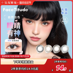 FaceTitude 寶島瞳昕 美瞳半年拋 1片