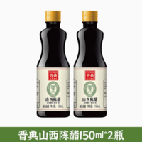 李錦記 山西陳醋釀造家用小瓶150ml*2瓶