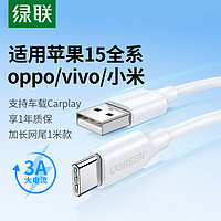 UGREEN 綠聯(lián) 蘋果15充電線Type-C數(shù)據(jù)線3A快充線USB-C車載Carplay1米