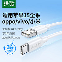 UGREEN 綠聯(lián) 蘋(píng)果15充電線Type-C數(shù)據(jù)線3A快充線USB-C車(chē)載Carplay1米