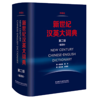 新世紀漢英大詞典(第二版）(縮印本）