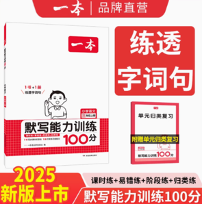 《一本·小學(xué)語(yǔ)文默寫能力訓(xùn)練100分》（2024版、年級(jí)/版本任選）