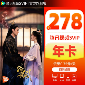 4端通用！騰訊視頻 超級(jí)影視VIP12個(gè)月年卡