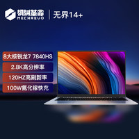 機械革命 無界14+(R7-7840HS 16G 512G 120Hz 2.8K 高色域)輕薄本辦公商務(wù)本游戲本筆記本電腦