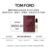 TOM FORD 湯姆·福特 星品嘗鮮 TF咖啡玫瑰香水1.5ML（非賣品）