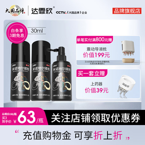 [達霏欣] 米諾地爾搽劑 60ml:3g/瓶5%濃度男款育發(fā)生發(fā)液治療男性型脫發(fā)斑禿熬夜脫發(fā)酊劑 5%濃度30ml*3【便攜裝】