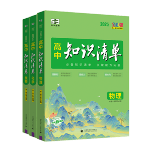 曲一線 高中知識清單套裝共5冊物理+化學+生物 配套新教材 2025版 贈筆記本+高中知識小包