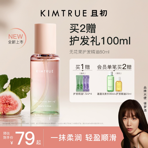 【新品升級】KIMTRUE且初護(hù)發(fā)精油防毛躁柔順頭發(fā)無花果KT護(hù)發(fā)油