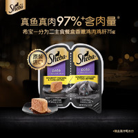 Sheba 希寶 香嫩雞肉雞肝配方 一分為二貓主食罐 75g