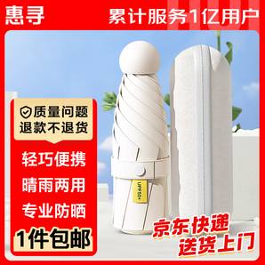 惠尋 某東自有品牌 遮陽(yáng)晴雨傘防紫外線防曬太陽(yáng)傘膠囊傘 6骨月光白