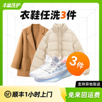 豐巢到家 豐巢洗護(hù) 洗衣洗鞋服務(wù) 衣鞋任洗3件