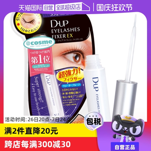 【自營】DUP假睫毛膠水強(qiáng)力速干可撕拉溫和防水隱形持久透明定型