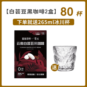 鯊魚菲特（SHARKFIT） 黑咖啡美式速溶苦咖啡健身減燃0脂0蔗糖云南小粒咖啡粉 白蕓豆黑咖啡80條+冰川杯