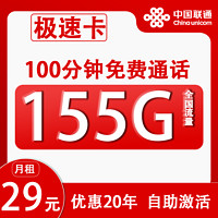 中國聯(lián)通 極速卡 29元月租（155G通用流量+100分鐘通話+自助激活）激活贈(zèng)40E卡