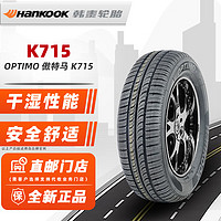 Hankook 韓泰輪胎 OPTIMO 傲特馬 K715 175/65R15 84T適配夏利N7本田飛度鋒范 汽車輪胎 15寸