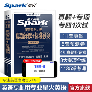 星火英語專四真題詳解+標準測試 