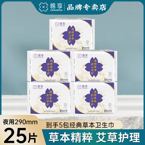 棉享艾草衛(wèi)生巾姨媽巾夜用日用日夜組合整箱批發(fā)棉柔超薄透氣290草本 艾草護(hù)理夜用290mm5包 共25片