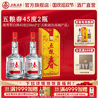 WULIANGYE 五糧液 五糧春45度250ml*2瓶裝 濃香型白酒純糧食酒自飲酒