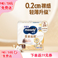 moony 皇家佑肌系列 紙尿褲 S24片