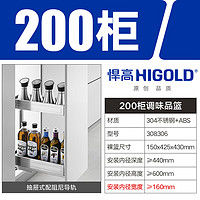 HIGOLD 悍高 200柜2層-PDL 304 調(diào)味籃