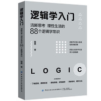 《邏輯學(xué)入門·清晰思考 理性生活的88個(gè)邏輯學(xué)常識(shí)》