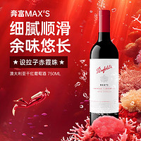 Penfolds 奔富 麥克斯Max’s 干紅葡萄酒 750ml 澳洲原瓶