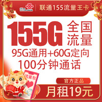 UNICOM 中國聯(lián)通 2年19元（155G流量+100分鐘通話+自己激活）