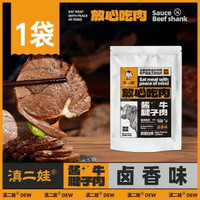 滇二娃 鹵香牛腱子肉 100g*1袋（2包）