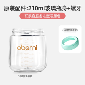 歐貝妮奶瓶配件  玻璃瓶身原裝配件 2082玻璃瓶身210ML+藍色螺牙