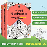 《半小時漫畫中國地理》（4冊）