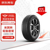 MICHELIN 米其林 汽車輪胎2條 235/55R17 103W耐越 ENERGY MILE包安裝