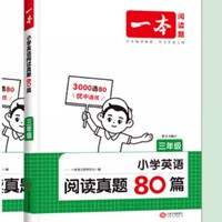 《小學(xué)英語(yǔ)閱讀真題80篇》