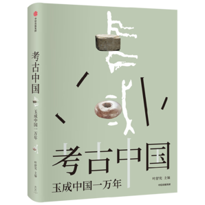 自營 考古中國 玉成中國一萬年 中國玉文化發(fā)展與交流全景圖 考古愛好者 歷史愛好者 玉文化愛好者 葉舒憲等 著 中信出版社