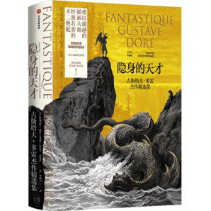 隱身的天才 古斯塔夫·多雷杰作精選集 400余幅精美插圖 中信出版社