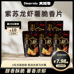大耳牛薯脆薄餅干（紫蘇龍蝦口味）辦公室解饞休閑零食獨(dú)立小包裝 紫蘇龍蝦口味80g*5