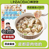 林飽飽 順豐冷鏈包郵福建特產小餛飩燕皮扁食20顆/袋×6袋 共120顆（8.26元/袋）
