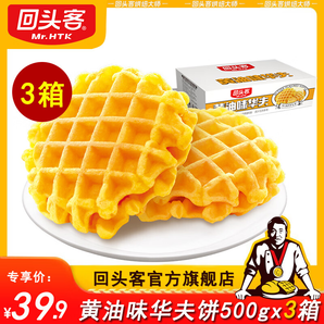 回頭客軟華夫餅干黃油味500g營養(yǎng)早餐小吃點(diǎn)心下午茶休閑特產(chǎn)零食大禮包 黃油味華夫餅500g*3箱