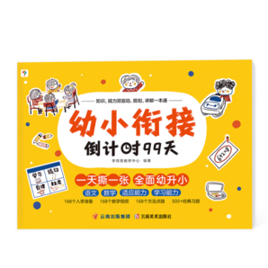 學(xué)而思幼小銜接倒計(jì)時(shí)99天 教材全套3歲-6歲學(xué)前班兒童數(shù)學(xué)每日一練暑假一本通練字帖 小羊幼升小拼音試卷 全套練習(xí)冊(cè) 幼小銜接99天