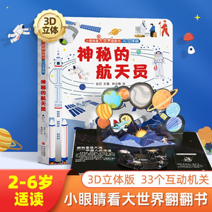 青葫蘆【3d立體書】小眼睛看大世界翻翻書 兒童3d繪本書籍百科幼兒立體書 3D立體版：神秘的航天員