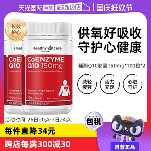 【自營】澳洲Healthy Care進口輔酶Q10膠囊100粒*2中老年心臟健康