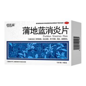 恒醫(yī)森 蒲地藍消炎片 52片 清熱下火 解毒抗炎 消腫消炎藥咽喉腫痛咽炎 2盒裝【到手價低至12.6/盒】