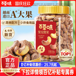 百草味紫皮腰果仁大顆粒500g鹽焗腰果休閑零食堅(jiān)果食品2024年新貨