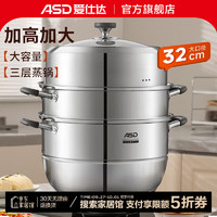 ASD 愛(ài)仕達(dá) 304不銹鋼蒸鍋 32CM ZS32Q1WG