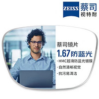 ZEISS 蔡司 旗下視特耐 1.67超薄防藍(lán)光樹脂鏡片*2片+純鈦鏡架多款可選（可升級FILA斐樂/SEIKO精工鏡架）