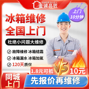 同城冰箱維修上門(mén)裝機(jī)保養(yǎng)清洗加氟結(jié)冰除臭壓縮機(jī)維修故障檢測(cè)加液保養(yǎng)安裝拆卸服務(wù) 其他服務(wù)【10分鐘極速達(dá)】