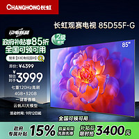 CHANGHONG 長虹 電視85D55F-G 85英寸120Hz高刷巨幕大屏 4+32GB 4K高清LED液晶平板電視 家電二級(jí)能效補(bǔ)貼
