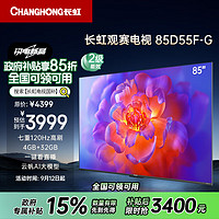 CHANGHONG 長虹 電視85D55F-G 85英寸120Hz高刷巨幕大屏 4+32GB 4K高清LED液晶平板電視 家電二級能效補(bǔ)貼