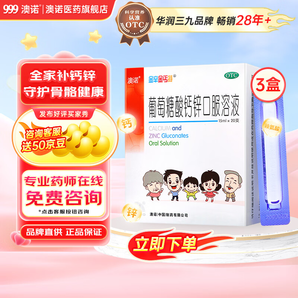 澳諾 葡萄糖酸鈣鋅口服溶液 15ml20支 治療缺乏骨質(zhì)疏松 手足抽搐 食欲缺乏痤瘡 非鈣鐵鋅鈣片 液體制劑-不易便秘15ml*20支*3盒