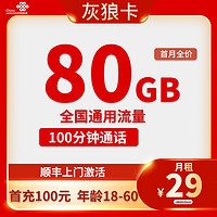 中國(guó)聯(lián)通 灰狼卡 29元月租（80G通用流量+100分鐘通話）激活贈(zèng)40元紅包