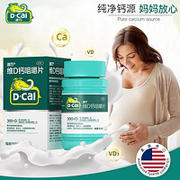 D-Cal 迪巧 碳酸鈣D3咀嚼片 60片 純凈鈣源媽媽放心！